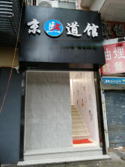 京熙跆拳道館