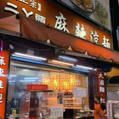 二丫頭麻辣涼麵 User Photo