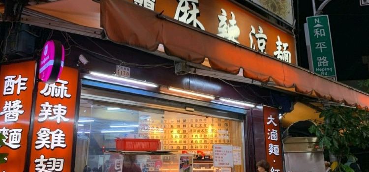 二丫頭麻辣涼麵