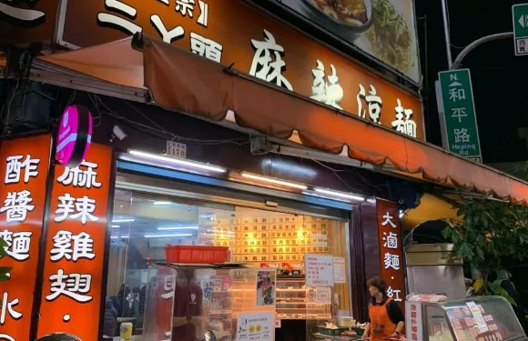 二丫頭麻辣涼麵
