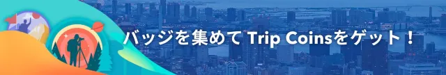 【Tripメモリー】投稿でTrip Coinsをもらおう！