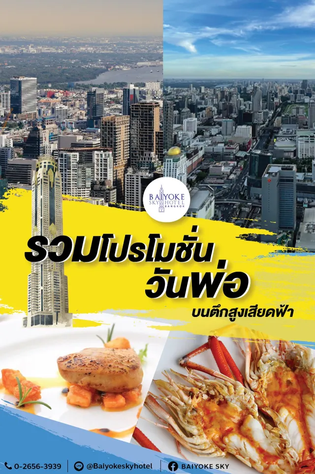 ฉลองวันพ่อ 2564 ในบุฟเฟ่ต์ร้านอาหารโรงแรมหรู