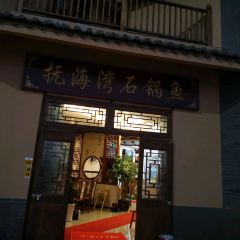 抚海湾石锅鱼·野生菌·猪肚包鸡(三十六年店) User Photo