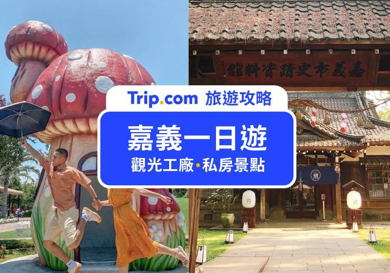 【嘉義景點2026】嘉義一日遊必去Top 20景點！佐登妮絲城堡、蓋婭莊園、觀光工廠、親子景點全收錄