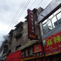 阿香婆美食吧(步行街店) User Photo