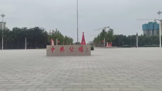 中興公園