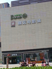 橫店電影城（義烏佛堂店）