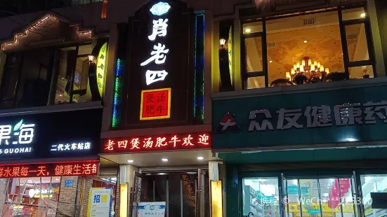 肖老四煲汤肥牛(金荣花苑店)