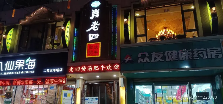 肖老四煲汤肥牛(金荣花苑店)