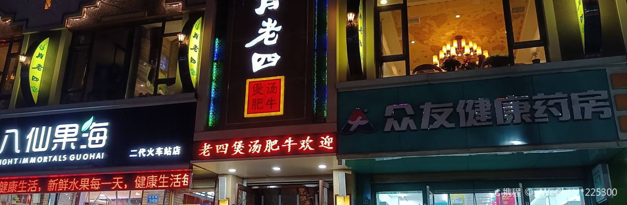 肖老四煲汤肥牛(金荣花苑店)