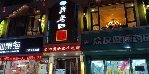 肖老四煲湯肥牛