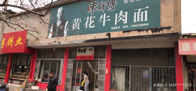 Songshifuhuanghua Beef Noodles