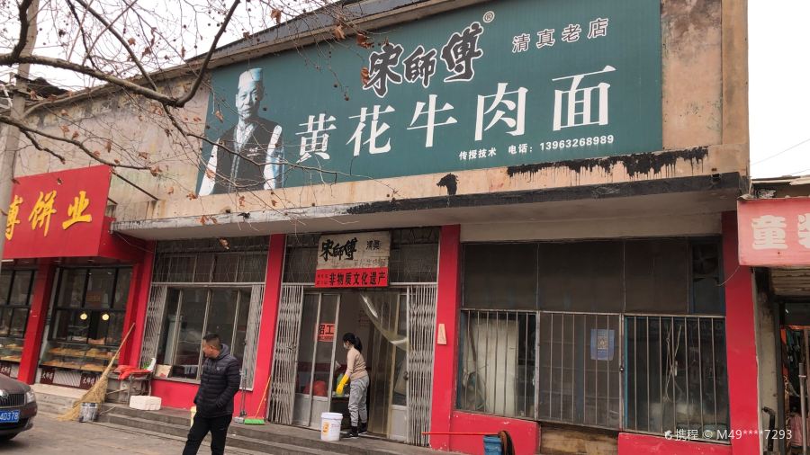 Songshifuhuanghua Beef Noodles
