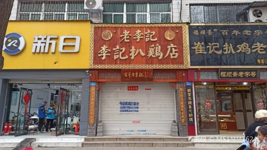 老李記扒雞店