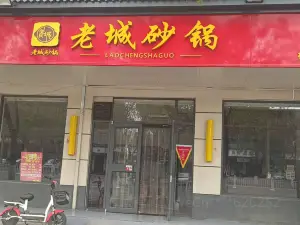 老城砂锅(南环路店)
