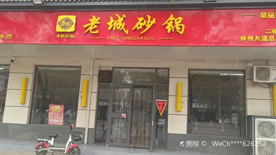 老城砂锅(南环路店)