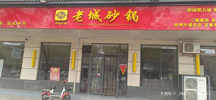 老城砂锅(南环路店)