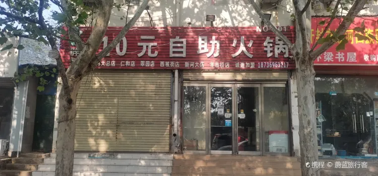 胖哥10元自助小火鍋(總店)