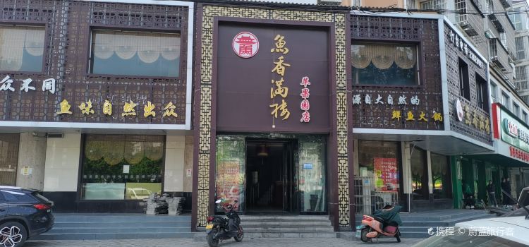 鱼香满楼(苹果园店)