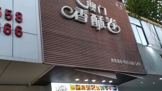 澳門香酥卷(大戲院店)