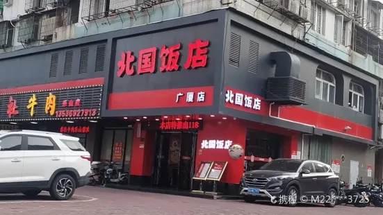 北國飯店(廣廈店)