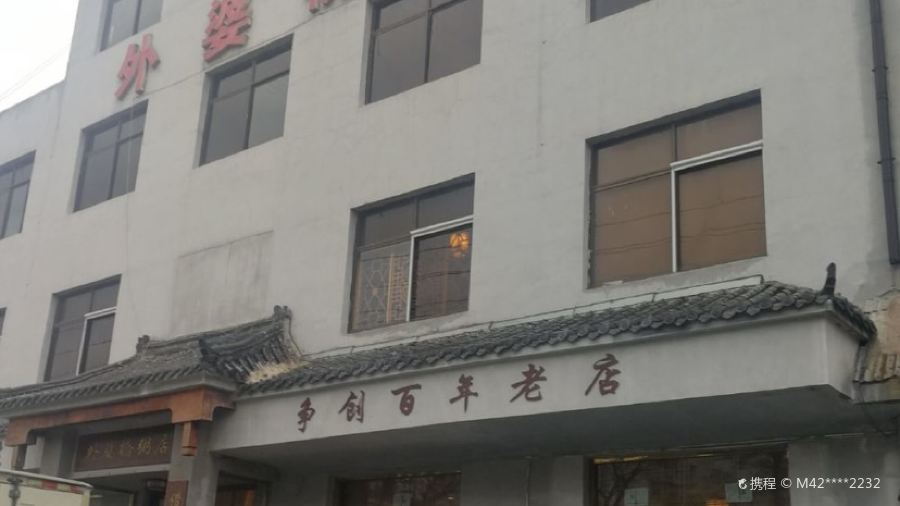 外婆桥粥店(梦芝店)