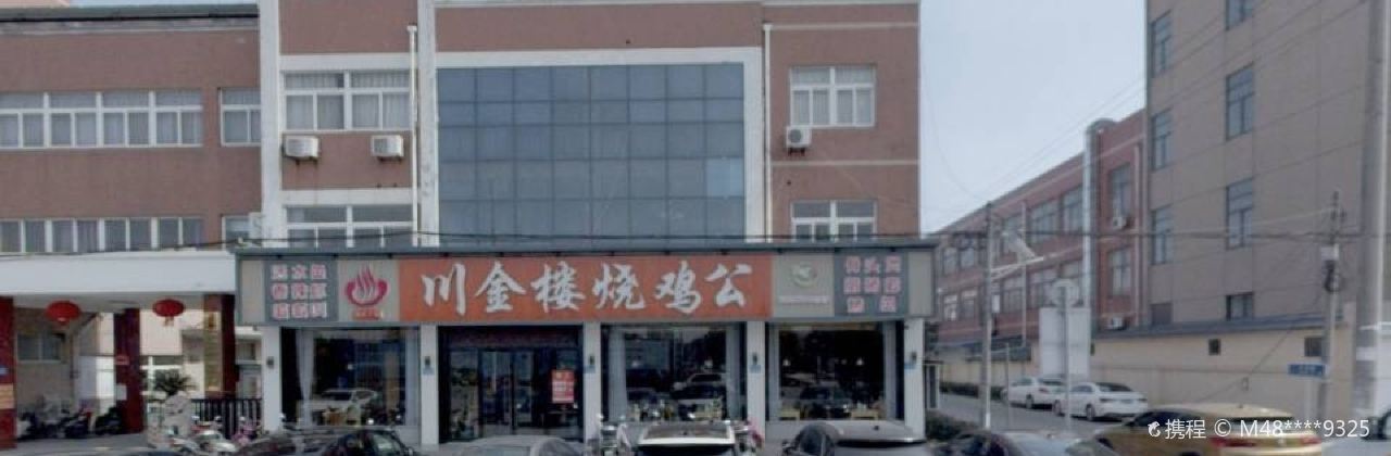 川金楼火锅(兴仁店)