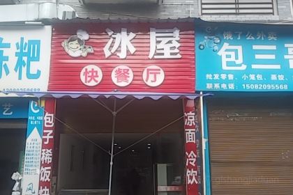 冰屋快餐厅