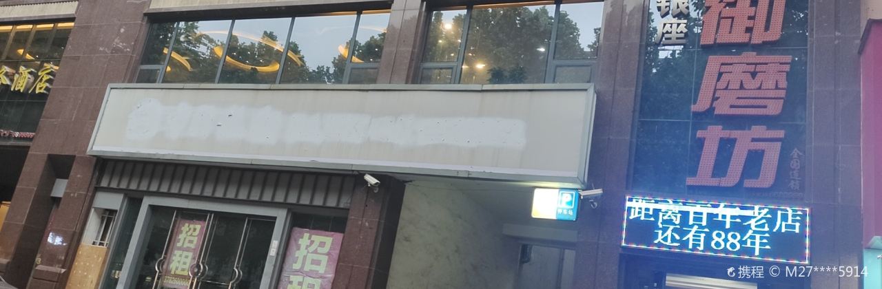 御磨坊肥牛火锅