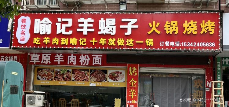 喻記羊蠍子火鍋燒烤