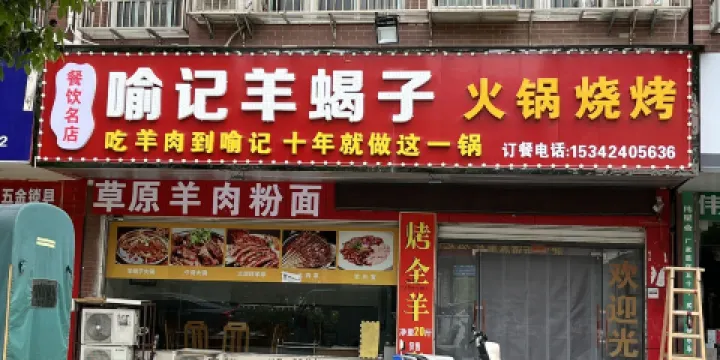 喻記羊蠍子火鍋燒烤