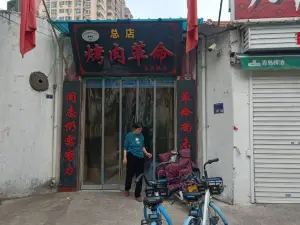 老男孩烤肉革命(东风路店)