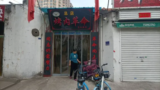 老男孩烤肉革命(东风路店)