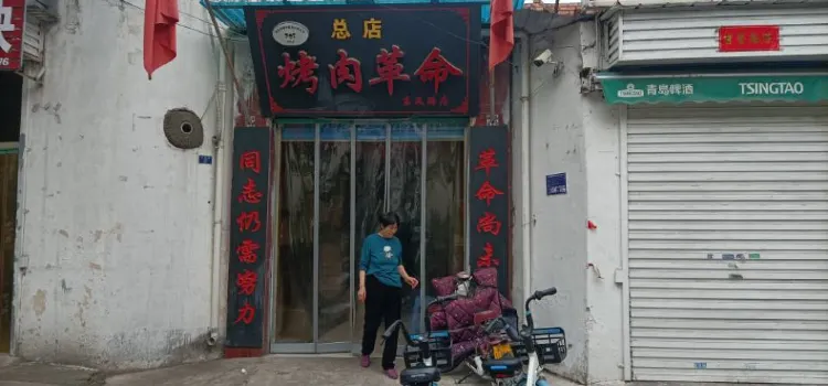 老男孩烤肉革命(东风路店)