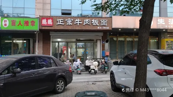 鹏鹏牛肉板面(崇义路店)