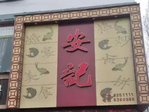 安记烩面(干休一街店)