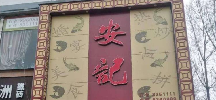 安记烩面(干休一街店)