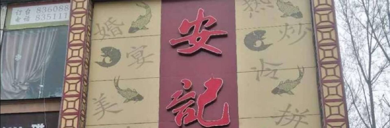 安记烩面(干休一街店)