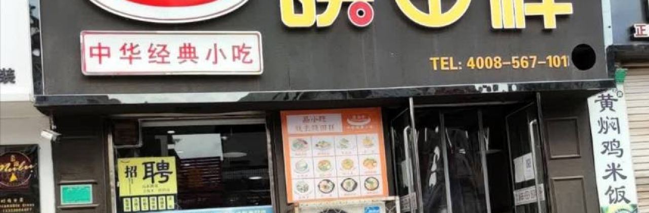 晓田祥(广平店)