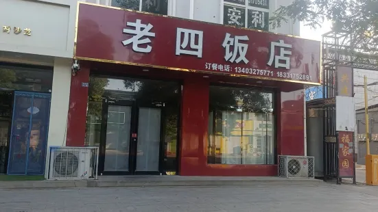老四饭店(武垣路店)