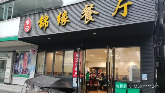 李記交通餐廳