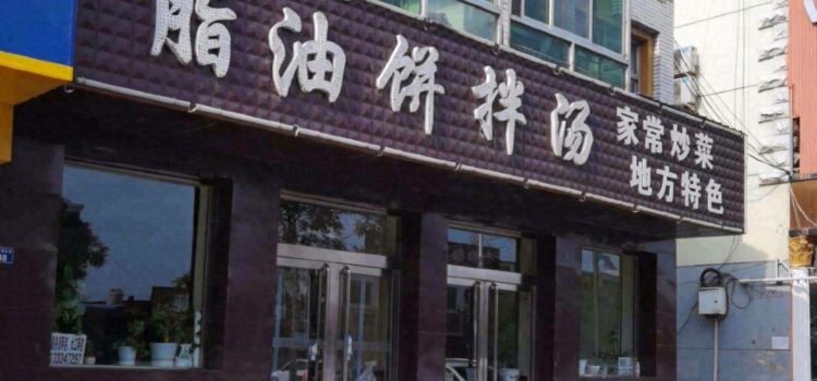脂油饼拌汤