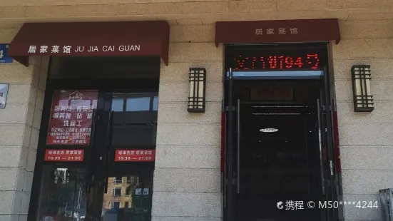 Jujia Restaurant (wenchangjie)