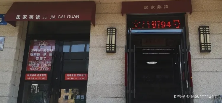 Jujia Restaurant (wenchangjie)