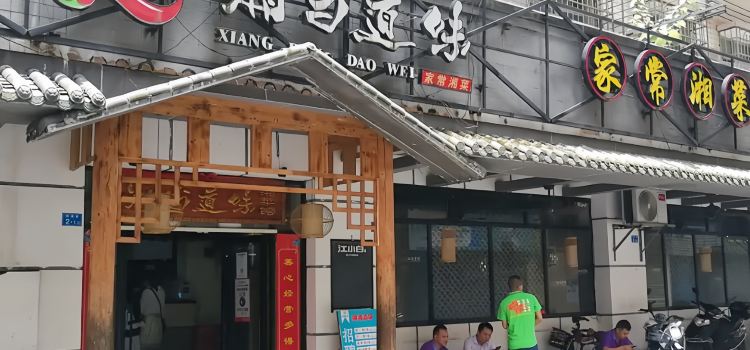 湘当道味(乳源店)