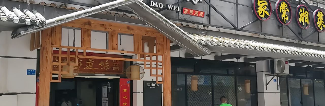 湘当道味(乳源店)