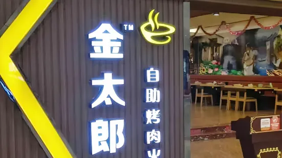 金太郎自助烤肉火鍋(仙遊天博店)