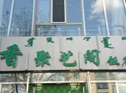 香聚艺阁饭店