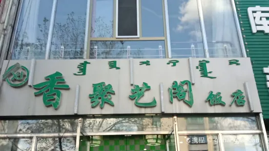 香聚艺阁饭店