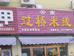 云南过桥米线(博爱店)